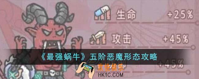 最强蜗牛五阶恶魔形态怎么样