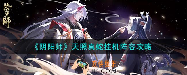 阴阳师天照真蛇挂机阵容怎么搭配