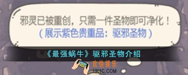 最强蜗牛驱邪圣物是什么