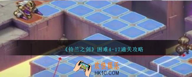 铃兰之剑困难4