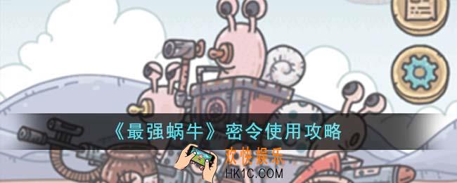 最强蜗牛密令怎么用