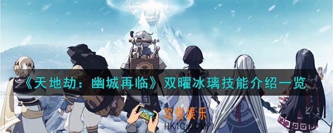 天地劫幽城再临双曜冰璃技能怎么样