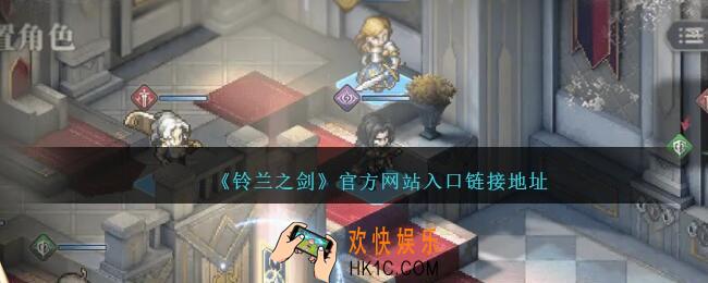 铃兰之剑官网在哪里
