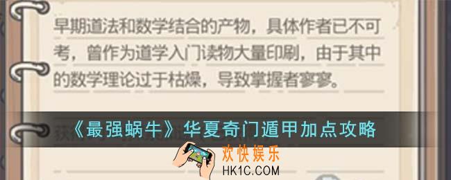 最强蜗牛华夏奇门遁甲怎么加点