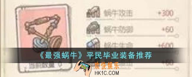 最强蜗牛平民毕业应该装备什么