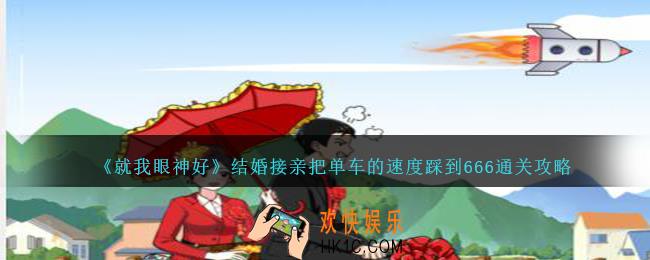 就我眼神好结婚接亲攻略