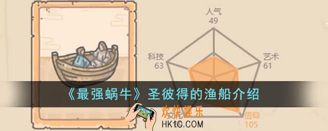 最强蜗牛圣彼得的渔船怎么样