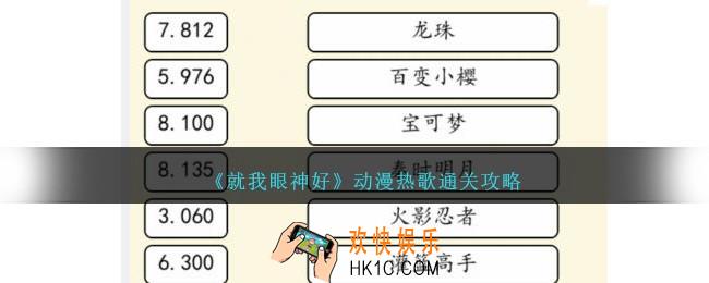 就我眼神好动漫热歌攻略