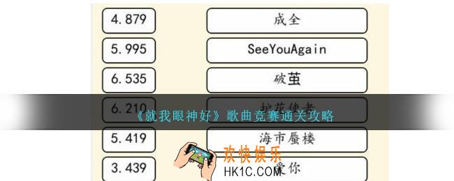 就我眼神好歌曲竞赛攻略