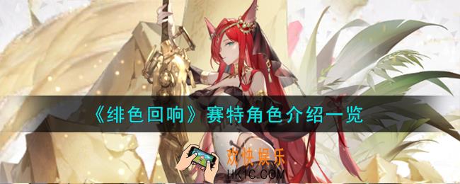 绯色回响赛特角色怎么样