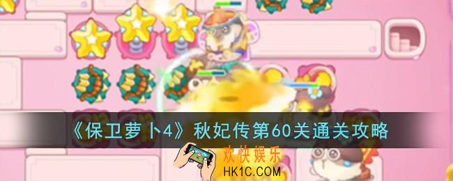 保卫萝卜4秋妃传第60关怎么过