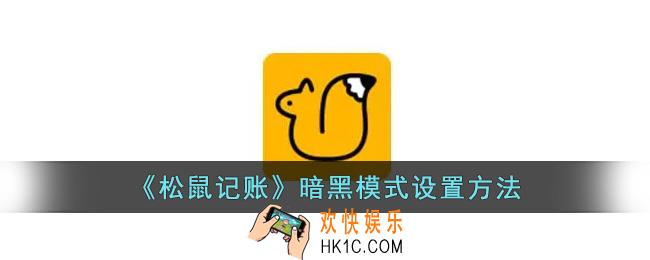 松鼠记账怎么开启深色模式