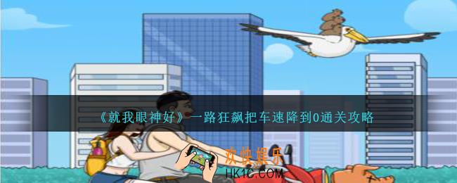 就我眼神好一路狂飙把车速降到0攻略