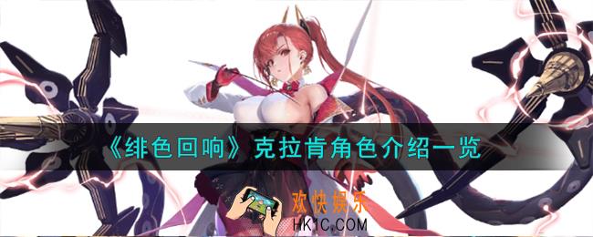 绯色回响克拉肯角色怎么样