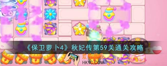 保卫萝卜4秋妃传第59关怎么过