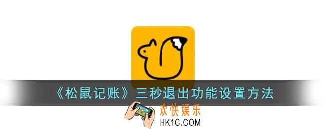 松鼠记账怎么开启三秒退出功能