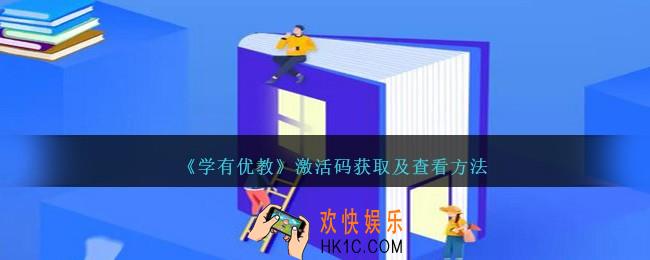 学有优教激活码在哪看