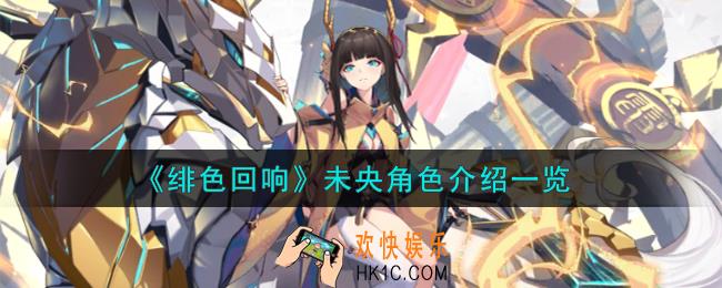 绯色回响未央角色怎么样