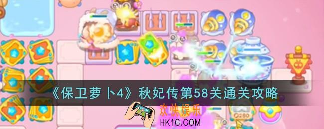 保卫萝卜4秋妃传第58关怎么过