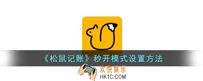 松鼠记账怎么秒开