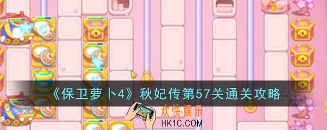 保卫萝卜4秋妃传第57关怎么过