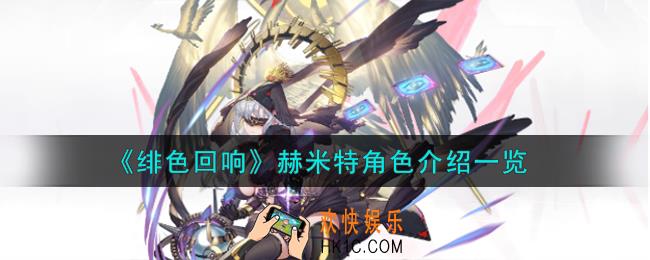 绯色回响赫米特角色怎么样
