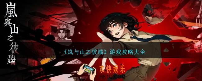 岚与山之彼端游戏攻略大全