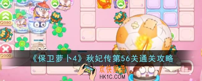 保卫萝卜4秋妃传第56关怎么过