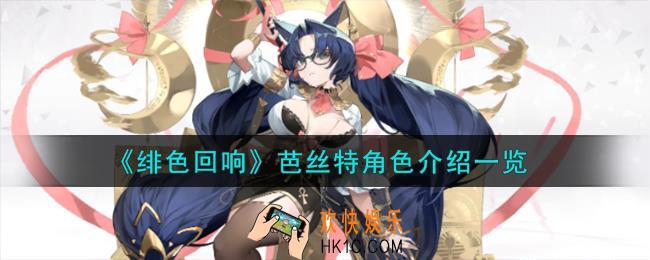 绯色回响芭丝特角色怎么样
