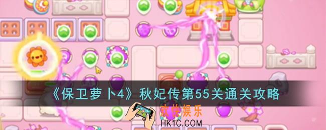 保卫萝卜4秋妃传第55关怎么过