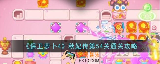 保卫萝卜4秋妃传第54关怎么过