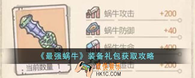 最强蜗牛装备礼包怎么获得