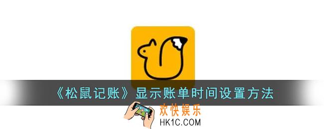 松鼠记账怎么显示时间