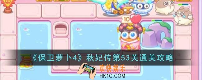 保卫萝卜4秋妃传第53关怎么过