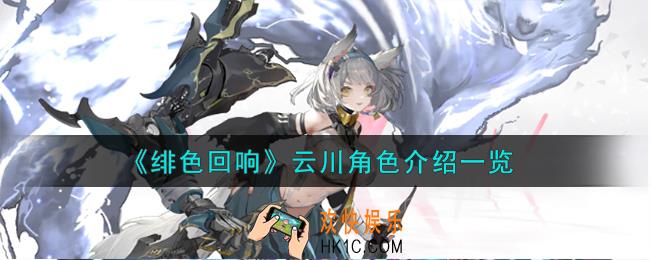 绯色回响云川角色怎么样