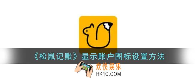 松鼠记账怎么显示账户图标