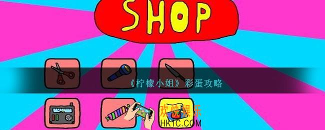 柠檬小姐彩蛋攻略
