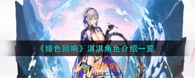 绯色回响淇淇角色怎么样