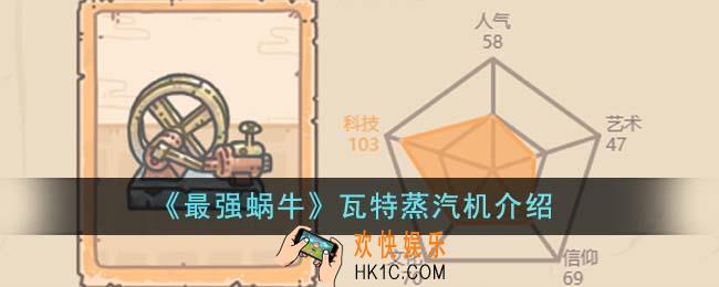 最强蜗牛瓦特蒸汽机怎么样