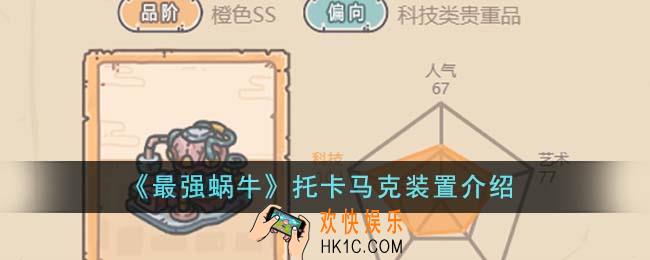 最强蜗牛托卡马克装置怎么样