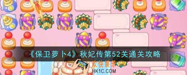 保卫萝卜4秋妃传第52关怎么过