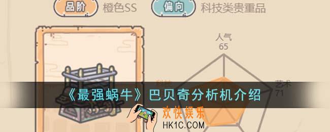 最强蜗牛巴贝奇分析机怎么样