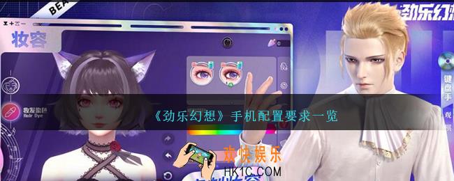 劲乐幻想手机配置要求是什么