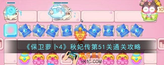 保卫萝卜4秋妃传第51关怎么过