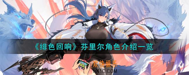 绯色回响芬里尔角色怎么样