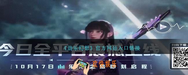 劲乐幻想官网地址在哪里