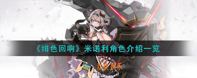 绯色回响米诺利角色怎么样