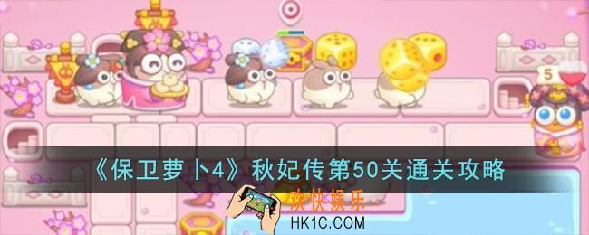 保卫萝卜4秋妃传第50关怎么过