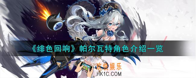 绯色回响帕尔瓦特角色怎么样