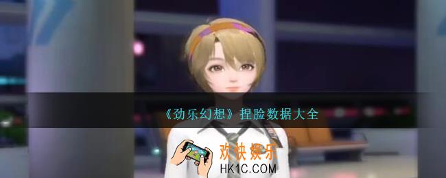 劲乐幻想捏脸数据大全